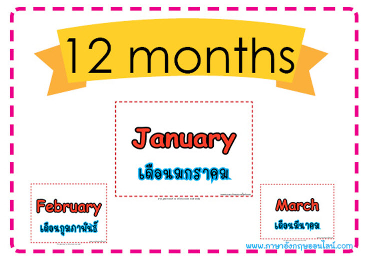 บัตรคําศัพท์ภาษาอังกฤษหมวด เดือนทั้ง 12 (12 Days Flash Card)  แฟลชการ์ดคําศัพท์ฟรีๆ - ภาษาอังกฤษออนไลน์
